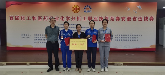 首屆全國化工和醫(yī)藥行業(yè)化學分析工職業(yè)技能競賽安徽省選拔賽舉行    集團公司代表隊贏得“滿堂紅”